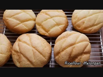 【パン作り】米粉のメロンパン