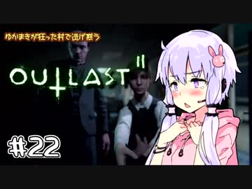 【OUTLAST2】ゆかまきが狂った村で逃げ惑う #22【VOICEROID実況プレイ】