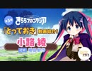 きららファンタジア宣伝ボイス第5弾「きんいろモザイク」綾(CV種田梨沙)