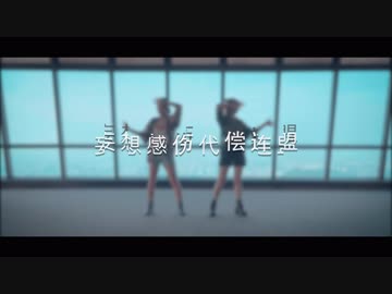 【汐しお＆ゆい】妄想傷感代償联盟