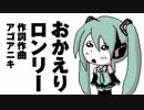 【エスペイ】おかえりロンリー【歌ってみた】
