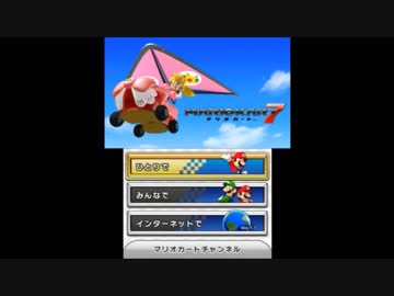 【縛り実況】マリオカート7【Part1】