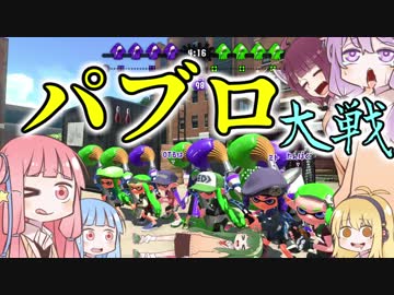 ポンコツゆかりのスプラトゥーン２　Part8　パブロッ