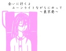 会いに行くよムーンライトながらにのって_東京発/kokone_original