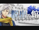 【フルボイス・ＡＤＶ式】脱出の館　～ESCAPE HOUSE～　3rd　第３話（後）