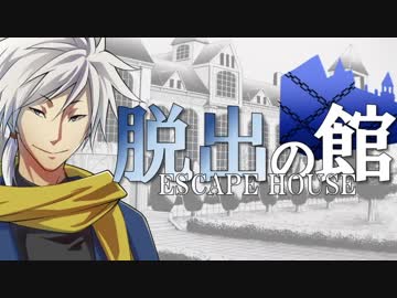 【フルボイス・ＡＤＶ式】脱出の館　～ESCAPE HOUSE～　3rd　第３話（後）
