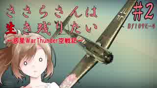【WarThunder】ささらさんは生き残りたい！ #2