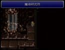 【シリーズ実況】FF初心者がFINAL FANTASY Ⅵを初見で楽しむ　part28