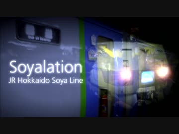 Soyalation 【宗谷本線】