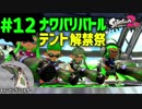 【Splatoon2】#012 キャンピングシェルター解禁まつり【ナワバリバトル】