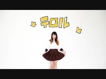 【ルミ】テロル　踊ってみた【オリジナル振付】