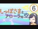 【ポケモンSMダブル】しっぽさまとアローラの空 第6話