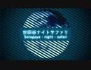 みきとP 『世田谷ナイトサファリ』 PV作ってみた