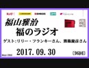 福山雅治   福のラジオ　2017.09.30 〔96回〕
