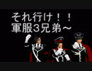それ行け！！軍服３兄弟[パイロット版]その①