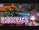 【きりたん実況】航空機でRobocraftをプレイ　part.4