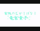 宮城の昔話『竜宮童子』