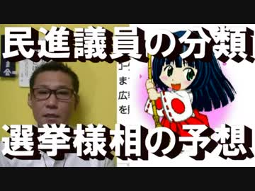 合格する奴・拒否られる奴=民進党議員を分類／選挙中選挙後の様相を予想