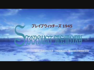 【MAD】機動戦士ブレイブウィッチーズ1945 STARDUST MEMORY【ガンダム0083】