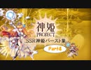 SSR神姫バースト集part4 ”神姫PROJECT”1周年半