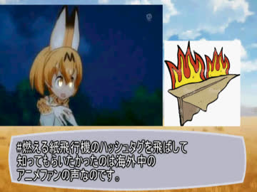 #燃える紙飛行機 と海外のとあるけもフレファンの願い【ゆっくり解説】