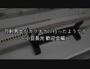 刀剣男士がカラオケに行ったようです⑪～小豆長光 歓迎会編～