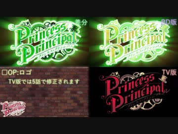 【プリンセス・プリンシパル】TV版/BD版比較 #01-#02