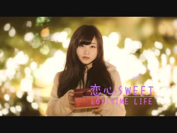 【オリジナル】　恋心Sweet/TOYro　【Losstime Life】