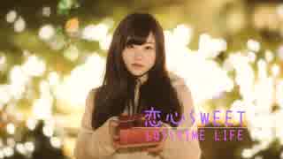 【オリジナル】　恋心Sweet/TOYro　【Losstime Life】