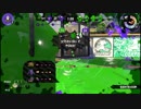 S+のスプラ2立ち回り日記part5