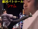 銀河パトロールシャム 第四話