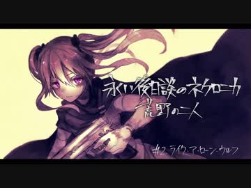 【オリジナル】荒野の二人　PART2-1(前)【ネクロニカリプレイ】