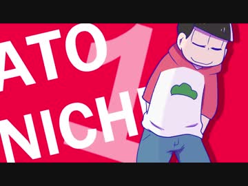 おかえりなさい六つ子ちゃん達