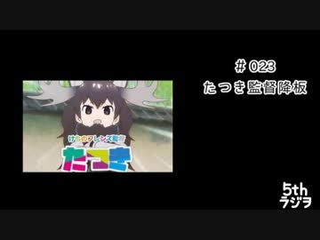 ５thラジヲ　#023「たつき監督降板」