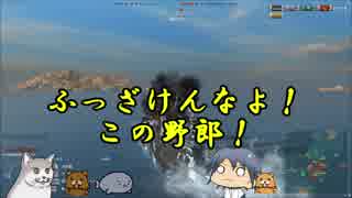 【WoWs】素人艦長 頑張るでござる　＃73【ゆっくり実況】