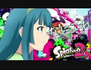 [Splatoon2]ウナきりイカれた動物になる！#01[VOICEROID+Talk実況]