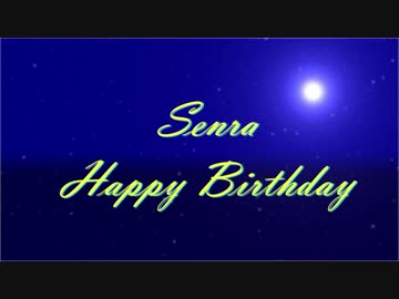 【 #センラ誕生祭2017 】センラさんHappy Birthday！！［祝ってみたラ］
