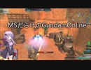【VOICEROID実況】MSだらけのGundamOnline part.1