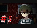 【二人実況】ジト目っ娘は惨殺死体に動じない【灰燼の棺】Part5