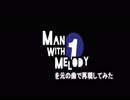 一つのメロディーを持つ男を元の曲で再現してみた