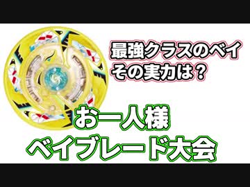 お一人様ベイブレード大会【２】 個性的なベイが次々登場！