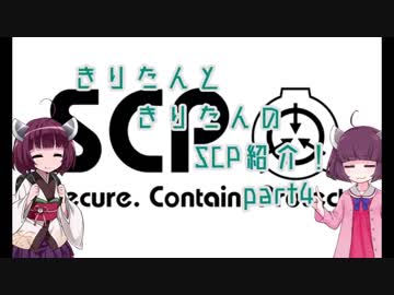 きりたんと、きりたんの、SCP紹介！！　part4