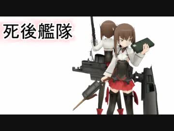 〔ＭＭＤ〕死後艦隊Ｅｐｉｓｏｄｅ１６