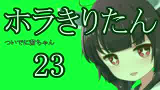 【Horizon Zero Dawn】ホラきりたん23【VOICEROID+】