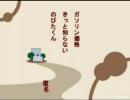 のびたくん知ってるガソリン価格？