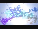 サクラダクエスト