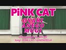 【SKR】PiNK CAT 踊ってみた【BBA】