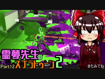 【ゆっくり実況】霊夢先生のスプラトゥーン2【Part12】