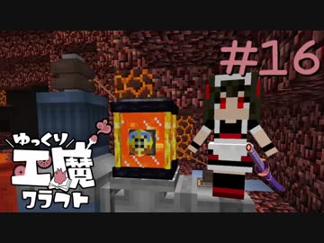 ゆっくり工魔クラフトS5 Part16【minecraft1.10.2】0132