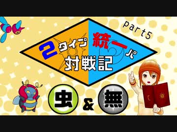 【ポケモンSM】2タイプ統一パ対戦記 part5【ゆっくり実況】